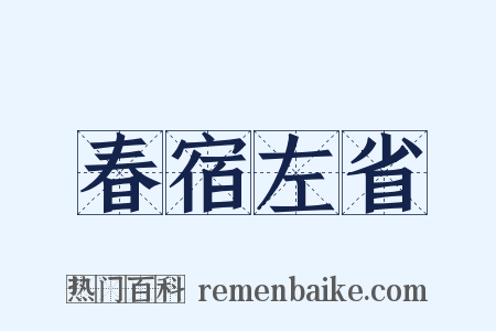 春宿左省是什么意思的图片
